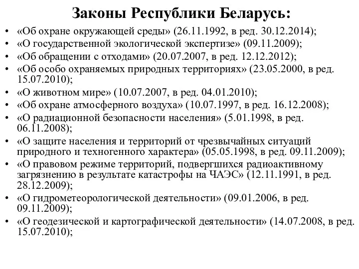 Законы Республики Беларусь: «Об охране окружающей среды» (26.11.1992, в ред.