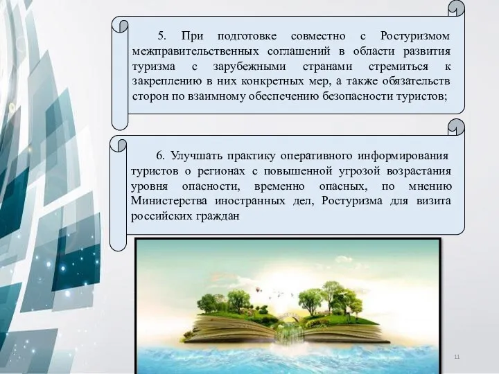 5. При подготовке совместно с Ростуризмом межправительственных соглашений в области