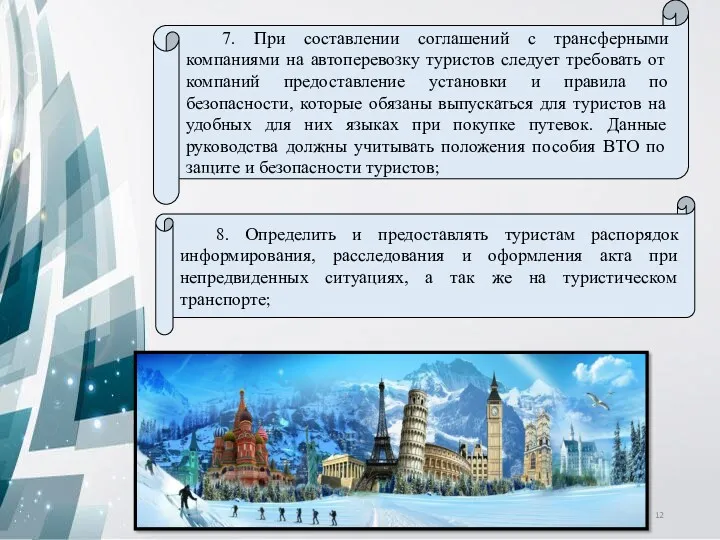 7. При составлении соглашений с трансферными компаниями на автоперевозку туристов