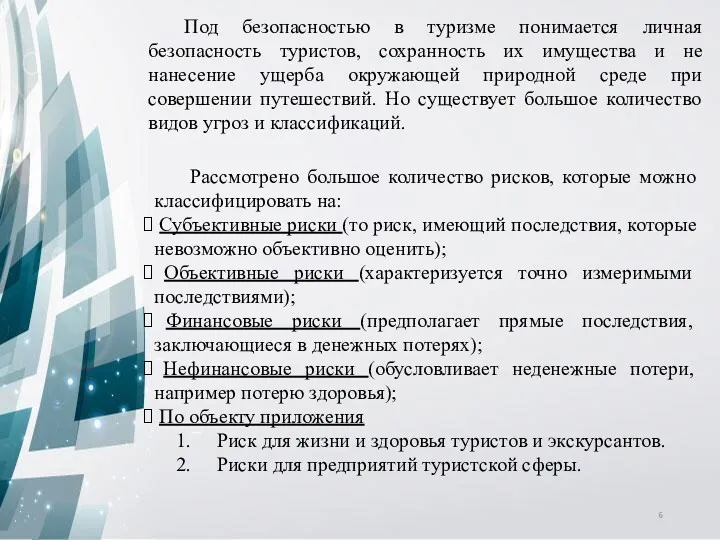 Рассмотрено большое количество рисков, которые можно классифицировать на: Субъективные риски