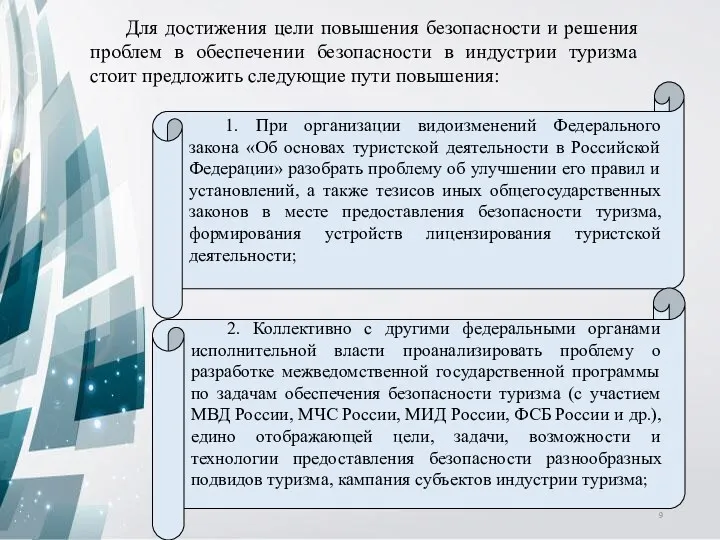 Для достижения цели повышения безопасности и решения проблем в обеспечении