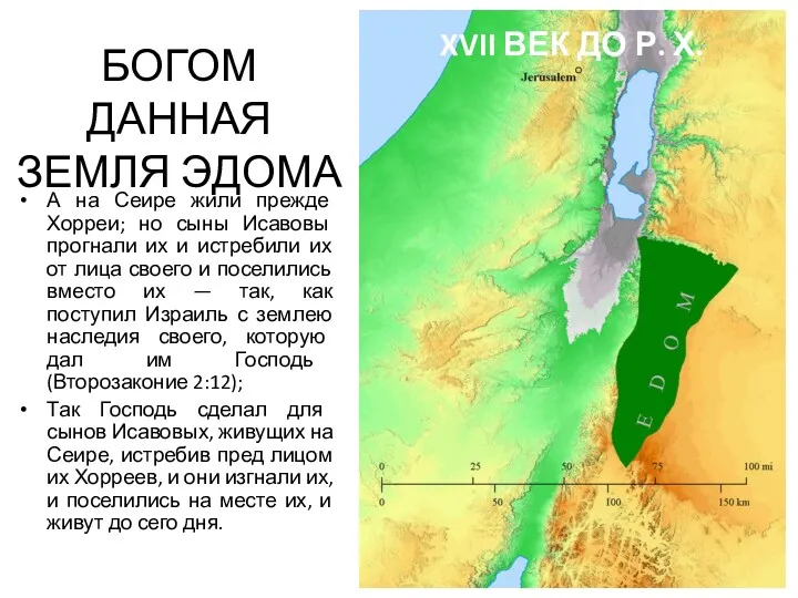 БОГОМ ДАННАЯ ЗЕМЛЯ ЭДОМА А на Сеире жили прежде Хорреи;