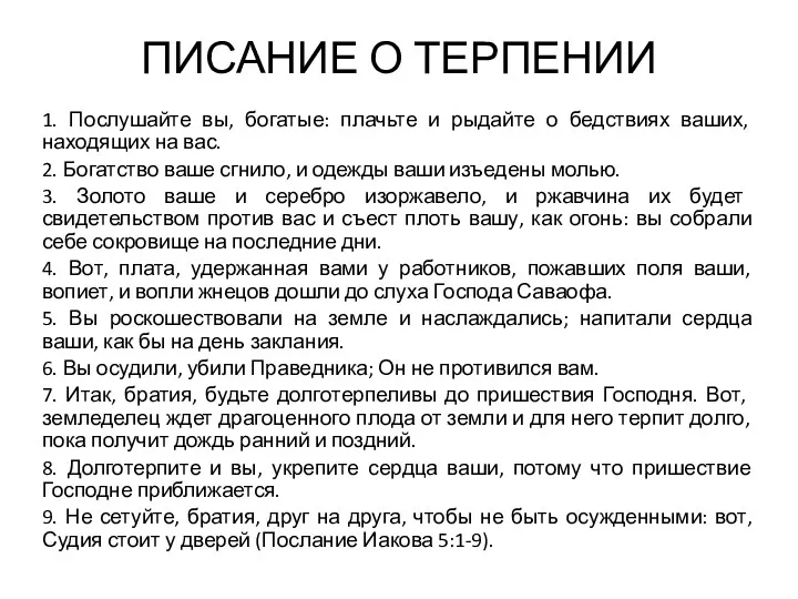 ПИСАНИЕ О ТЕРПЕНИИ 1. Послушайте вы, богатые: плачьте и рыдайте