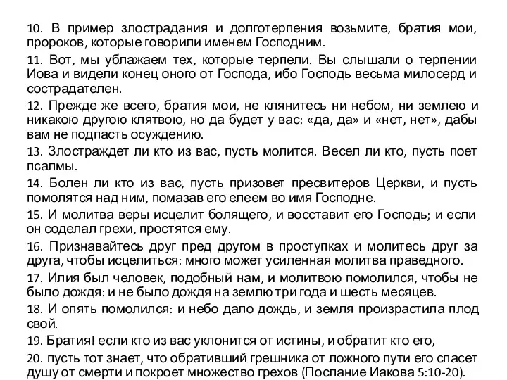 10. В пример злострадания и долготерпения возьмите, братия мои, пророков,