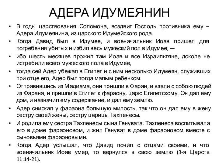 АДЕРА ИДУМЕЯНИН В годы царствования Соломона, воздвиг Господь противника ему