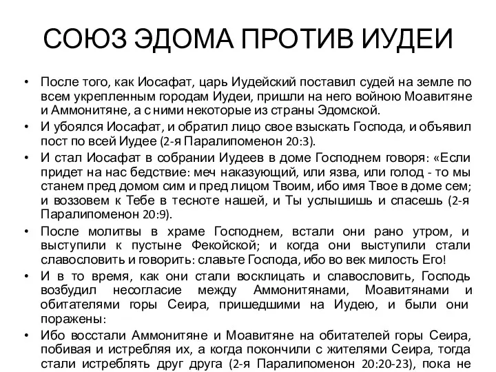 СОЮЗ ЭДОМА ПРОТИВ ИУДЕИ После того, как Иосафат, царь Иудейский