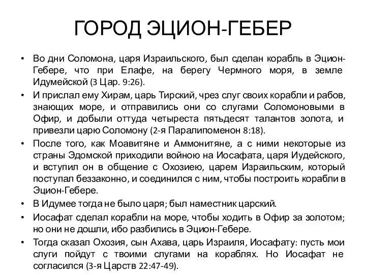 ГОРОД ЭЦИОН-ГЕБЕР Во дни Соломона, царя Израильского, был сделан корабль