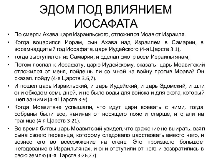 ЭДОМ ПОД ВЛИЯНИЕМ ИОСАФАТА По смерти Ахава царя Израильского, отложился