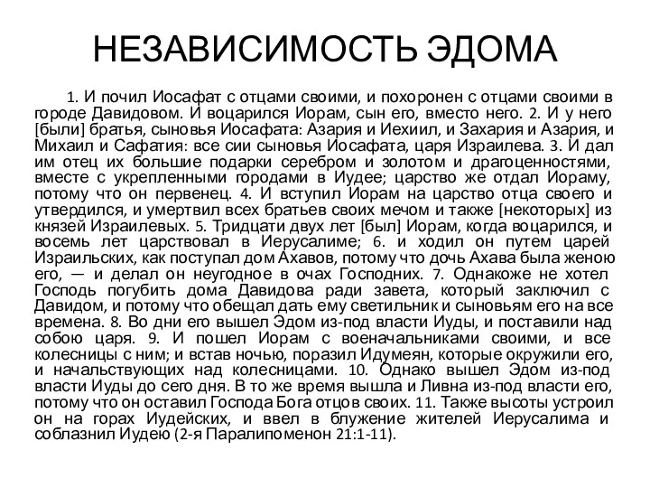 НЕЗАВИСИМОСТЬ ЭДОМА 1. И почил Иосафат с отцами своими, и