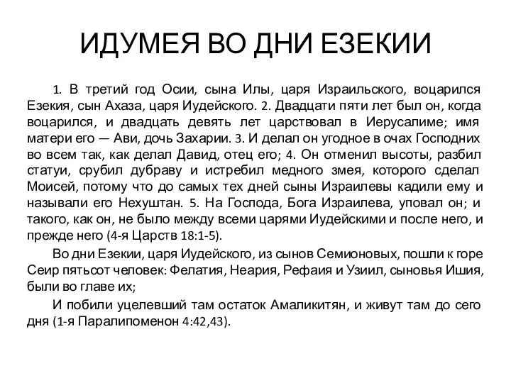 ИДУМЕЯ ВО ДНИ ЕЗЕКИИ 1. В третий год Осии, сына