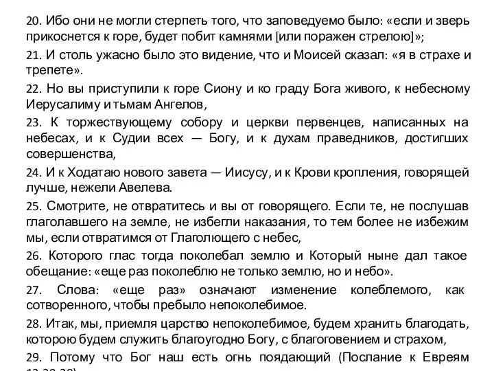 20. Ибо они не могли стерпеть того, что заповедуемо было: