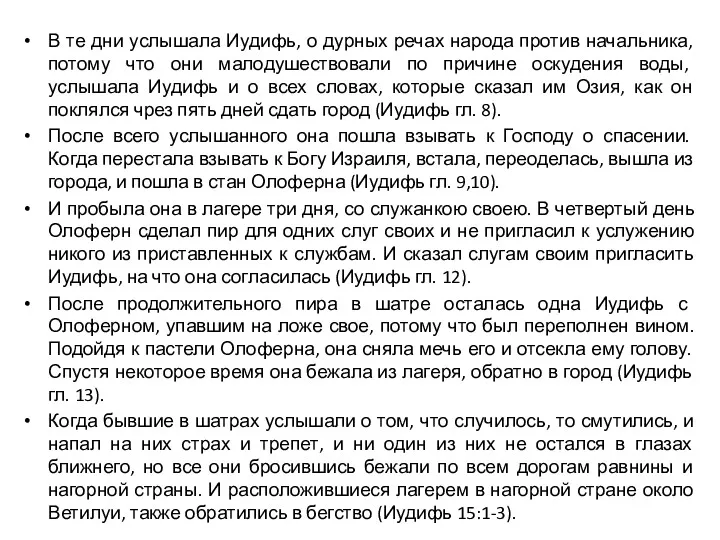 В те дни услышала Иудифь, о дурных речах народа против