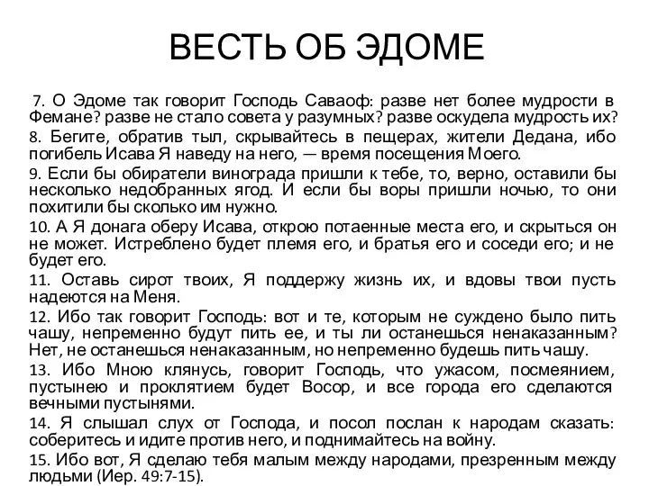 ВЕСТЬ ОБ ЭДОМЕ 7. О Эдоме так говорит Господь Саваоф: