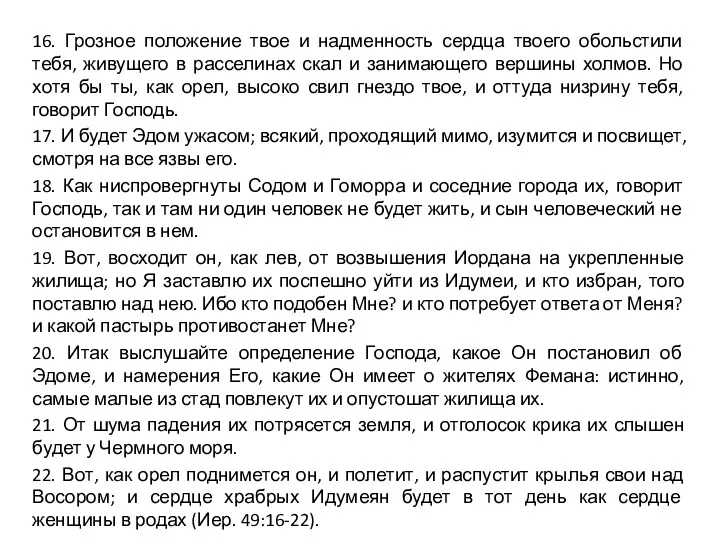 16. Грозное положение твое и надменность сердца твоего обольстили тебя,