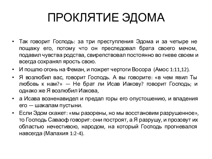 ПРОКЛЯТИЕ ЭДОМА Так говорит Господь: за три преступления Эдома и