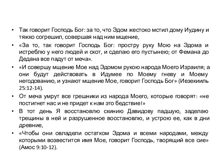 Так говорит Господь Бог: за то, что Эдом жестоко мстил