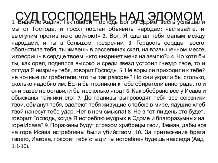 СУД ГОСПОДЕНЬ НАД ЭДОМОМ 1. Видение Авдия. Так говорит Господь