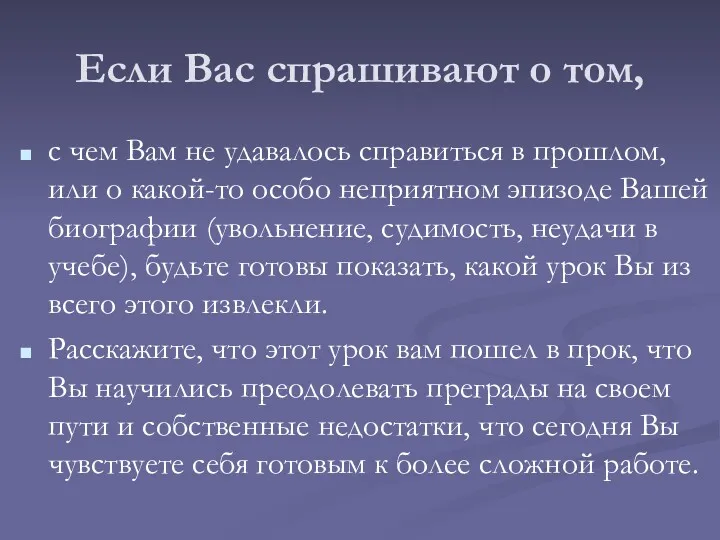 Если Вас спрашивают о том, с чем Вам не удавалось