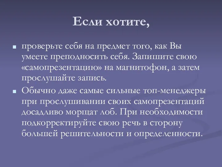 Если хотите, проверьте себя на предмет того, как Вы умеете