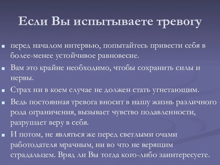 Если Вы испытываете тревогу перед началом интервью, попытайтесь привести себя