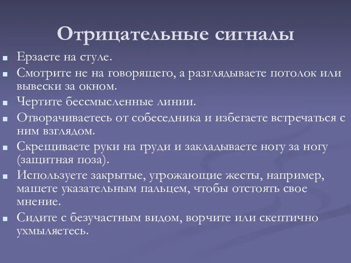 Отрицательные сигналы Ерзаете на стуле. Смотрите не на говорящего, а