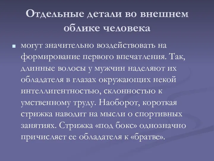 Отдельные детали во внешнем облике человека могут значительно воздействовать на