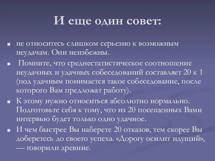 И еще один совет: не относитесь слишком серьезно к возможным