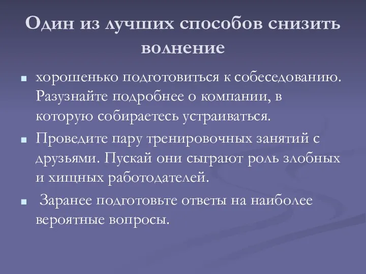 Один из лучших способов снизить волнение хорошенько подготовиться к собеседованию.