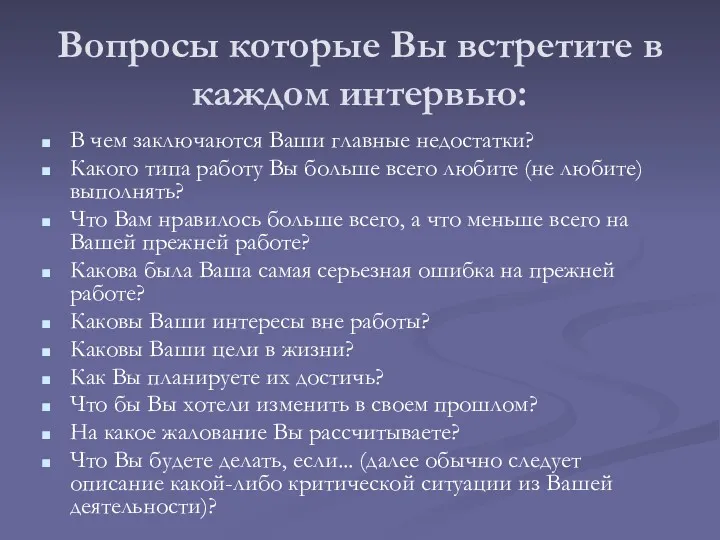 Вопросы которые Вы встретите в каждом интервью: В чем заключаются