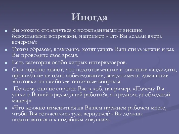 Иногда Вы можете столкнуться с неожиданными и внешне безобидными вопросами,