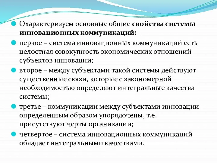 Охарактеризуем основные общие свойства системы инновационных коммуникаций: первое – система