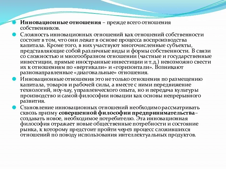 Инновационные отношения – прежде всего отношения собственников. Сложность инновационных отношений