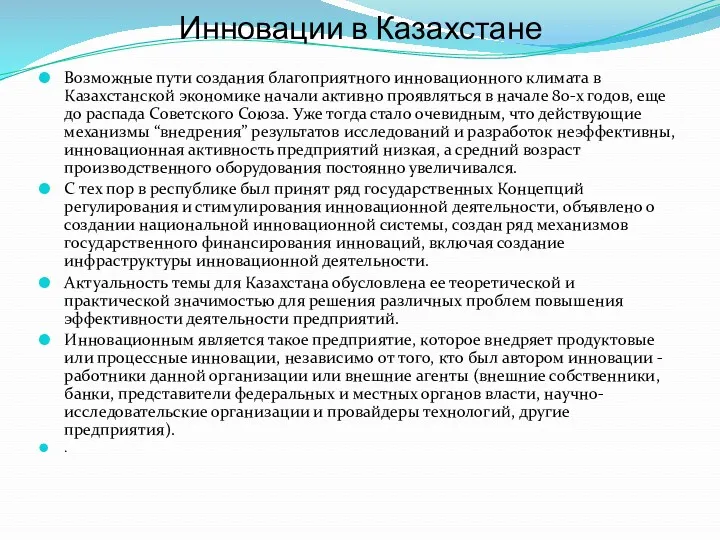 Инновации в Казахстане Возможные пути создания благоприятного инновационного климата в