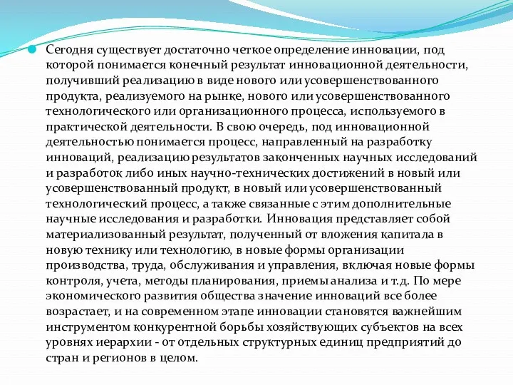 Сегодня существует достаточно четкое определение инновации, под которой понимается конечный