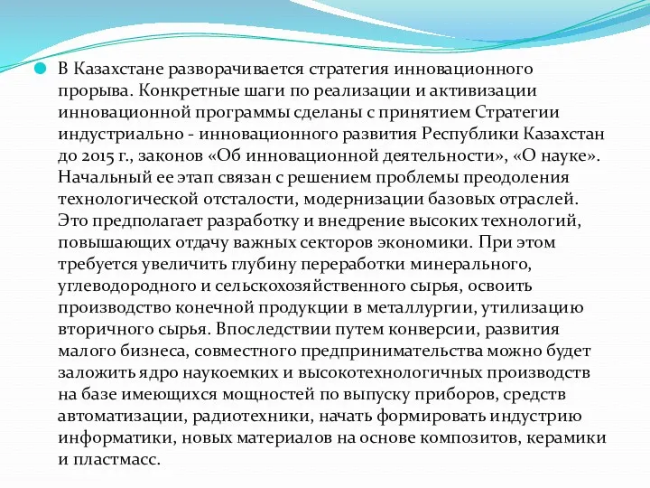 В Казахстане разворачивается стратегия инновационного прорыва. Конкретные шаги по реализации