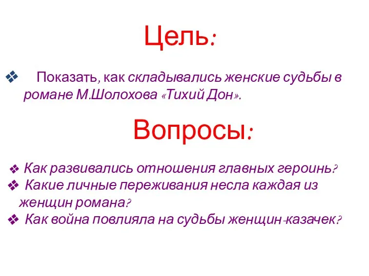 Цель: Показать, как складывались женские судьбы в романе М.Шолохова «Тихий