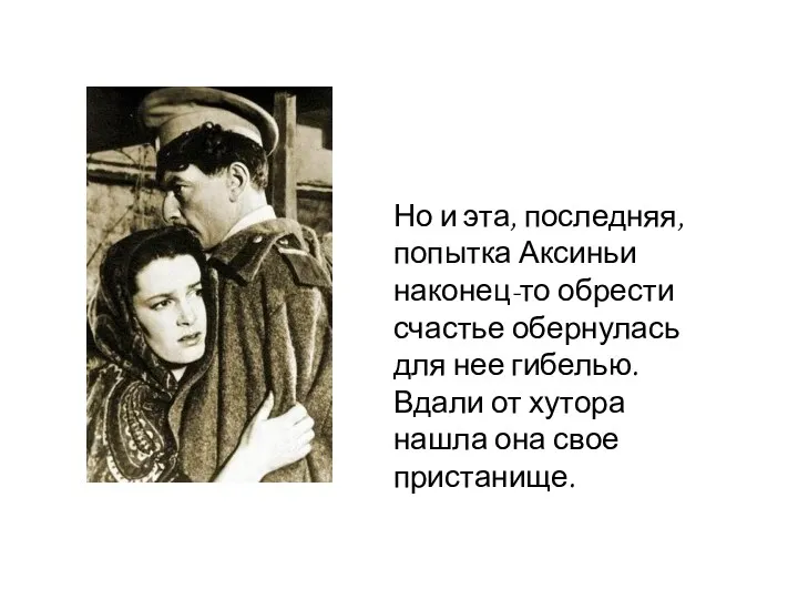 Но и эта, последняя, попытка Аксиньи наконец-то обрести счастье обернулась