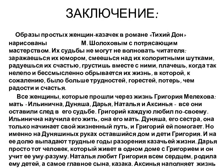 ЗАКЛЮЧЕНИЕ: Образы простых женщин-казачек в романе «Тихий Дон» нарисованы М.