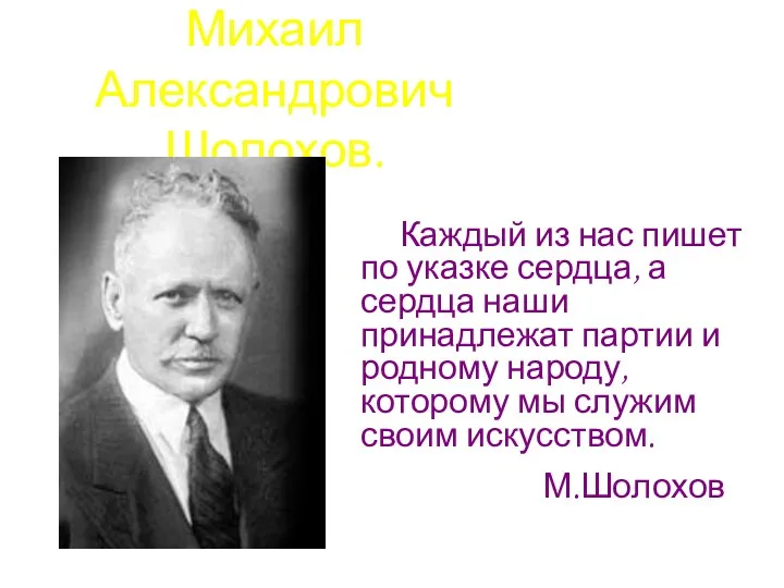 Михаил Александрович Шолохов. Каждый из нас пишет по указке сердца,