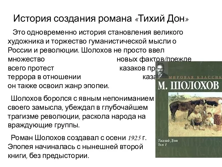 История создания романа «Тихий Дон» Это одновременно история становления великого