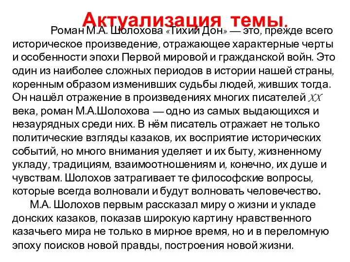 Актуализация темы. Роман М.А. Шолохова «Тихий Дон» — это, прежде