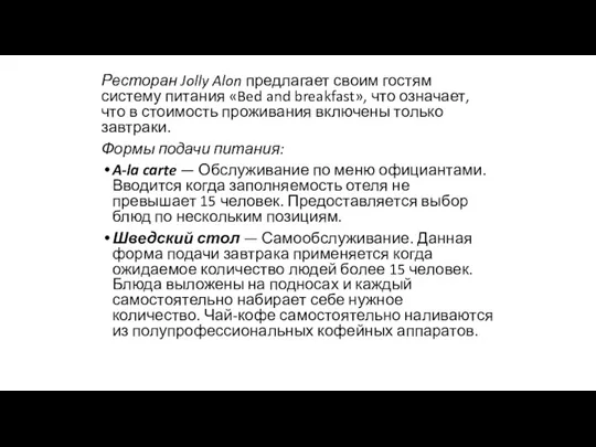 Ресторан Jolly Alon предлагает своим гостям систему питания «Bed and