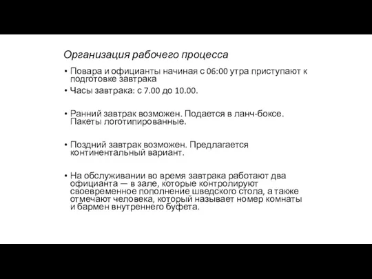 Организация рабочего процесса Повара и официанты начиная с 06:00 утра