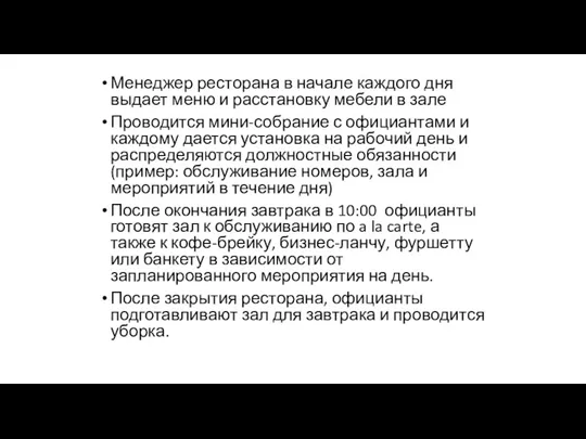 Менеджер ресторана в начале каждого дня выдает меню и расстановку