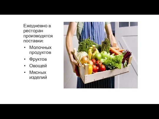 Ежедневно в ресторан производятся поставки: Молочных продуктов Фруктов Овощей Мясных изделий