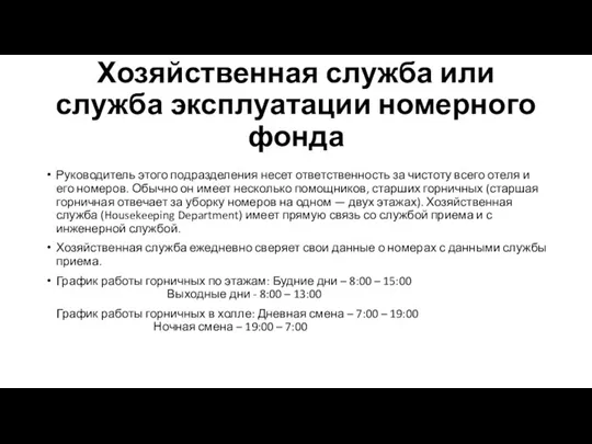 Хозяйственная служба или служба эксплуатации номерного фонда Руководитель этого подразделения