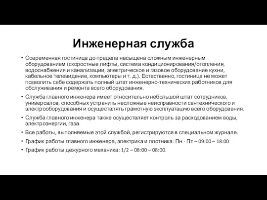 Инженерная служба Современная гостиница до предела насыщена сложным инженерным оборудованием