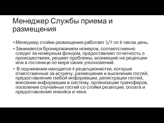 Менеджер Службы приема и размещения Менеджер стойки размещения работает 5/7