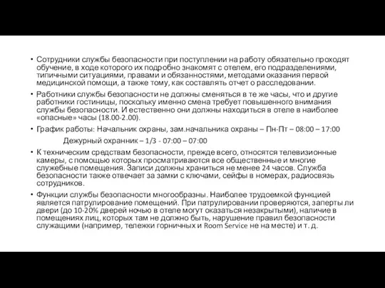 Сотрудники службы безопасности при поступлении на работу обязательно проходят обучение,