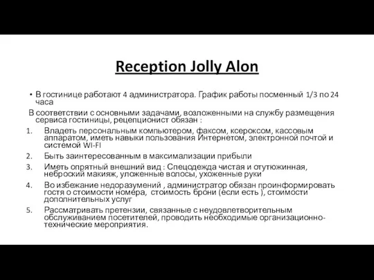 Reception Jolly Alon В гостинице работают 4 администратора. График работы